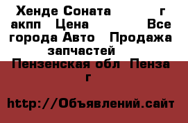 Хенде Соната5 2.0 2003г акпп › Цена ­ 17 000 - Все города Авто » Продажа запчастей   . Пензенская обл.,Пенза г.